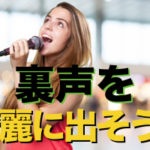 綺麗な裏声（ファルセット）を出す方法【出し方の動画付き】