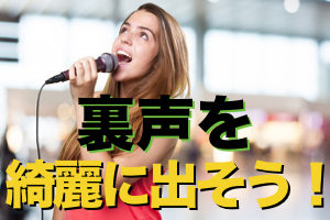 綺麗な裏声（ファルセット）を出す方法【出し方の動画付き】