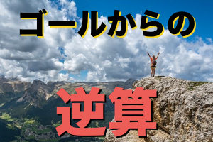 歌を上達させるマインドセット【ゴールからの逆算】