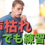 【声帯ポリープの原因】声枯れでもボイトレするの？