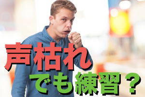 【声帯ポリープの原因】声枯れでもボイトレするの？