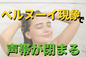 【空気漏れが多い裏声】ベルヌーイの定理【弱いファルセット】