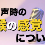 歌う時の「喉の感覚」について【フースラーとリードはどう考えたか？】