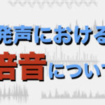 歌声の響きが良い人の秘密【倍音とは？】