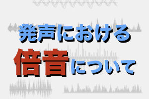 歌声の響きが良い人の秘密【倍音とは？】
