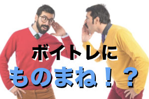 ボイトレでモノマネがめちゃくちゃ役立つ理由【歌が上手い人は耳が異常に良い】