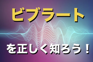 ビブラートとは？かけ方とルールを知ろう！【動画付き】