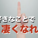 好きなことだけ極めれば勝てる【これからの時代の新しい生き方】