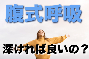 腹式呼吸 肺活量upでも声の息漏れが治らない理由 ボイトレ解説 ボイトレブログ 歌が上手くなる情報サイト プロボイストレーナー ゆーま