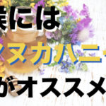 喉の違和感や痛み！マヌカハニーが効く！【プロボイストレーナーが勧めます】