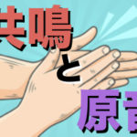 歌は「共鳴」を意識するだけでOK?【分かりやすく解説】