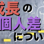 歌声の成長には個人差があるの？【ボイトレ疑問解決】