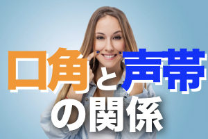 口角を引く？上げる？歌声に与える影響！【ボイトレ情報】