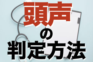 頭声発声ができているかを判定！【動画付き】