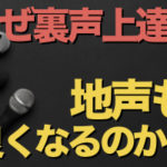 裏声が上手くなると、地声も上手くなる？【スッキリ解決】