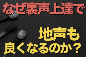 裏声が上手くなると、地声も上手くなる？【スッキリ解決】