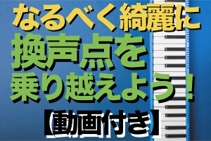 綺麗に換声点(ブレイクポイント)を跨ぐ！声の裏返り防止【動画付き】