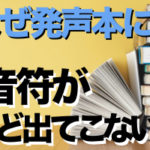 【有名なボイトレ本】なぜ音符が全然出てこないのか？