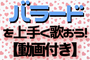 バラードを上手く歌うコツ 特に洋楽 動画付き ボイトレブログ 歌が上手くなる情報サイト プロボイストレーナー ゆーま