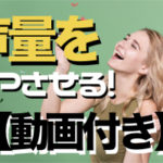 声量をUPさせて歌声を大きくしよう！【動画付き】