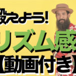 リズム感を鍛えよう！【動画付き・ボイストレーニング】