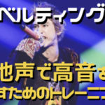 地声で高音を発声する方法【ベルティング発声】