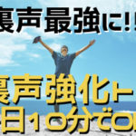 裏声をめちゃくちゃ強化！【ミックスボイスの為のファルセット練習ルーティーン】