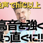 地声でhiC以上の高音を出す秘密【ベルティングで高い声】