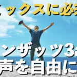 アンザッツ3a &3b【ミックスボイスに必須な声帯筋へのアプローチ】