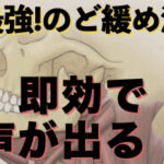 声が出にくい！喉が締まる！という方はこれ♪【最強のど緩め法】
